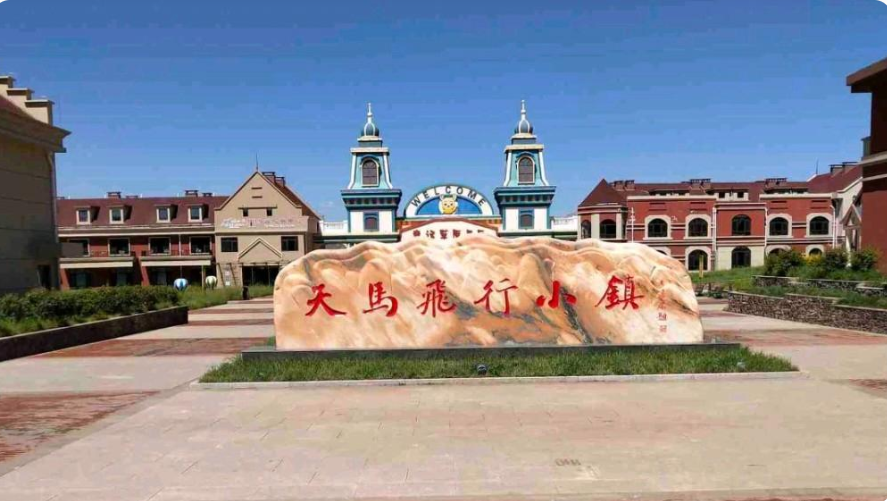 承德.天马飞行小镇 - 副本.png